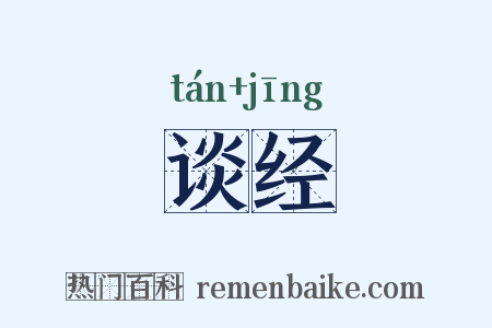 谈经是什么意思的图片